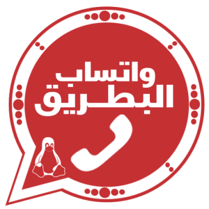 واتساب البطريق الاحمر