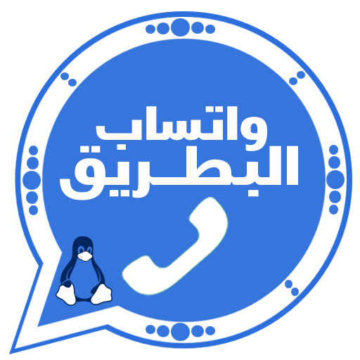 واتساب البطريق الازرق