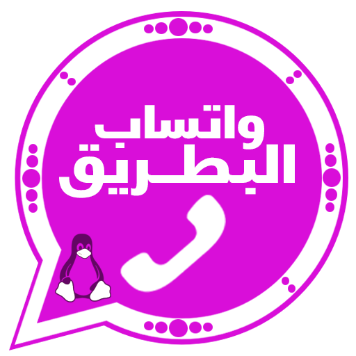 واتساب البطريق الوردي